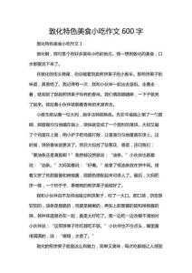 敦化特色美食小吃作文600字