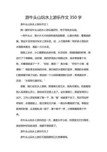 游牛頭山玩水上游樂作文350字