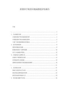 折疊屏手機(jī)供應(yīng)鏈成熟度評(píng)估報(bào)告