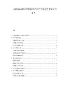 云游戲內(nèi)容分發(fā)網(wǎng)絡(luò)優(yōu)化與用戶體驗(yàn)提升策略研究報(bào)告