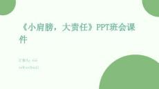 《小肩膀，大責(zé)任》PPT班會(huì)課件
