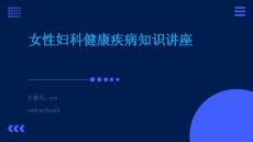 女性婦科健康疾病知識(shí)講座
