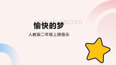 《小小歌唱家 愉快的夢(mèng)》精品課件