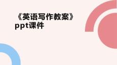 《英語寫作教案》ppt課件