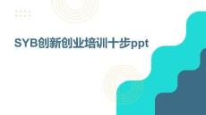 SYB創(chuàng)新創(chuàng)業(yè)培訓(xùn)十步ppt