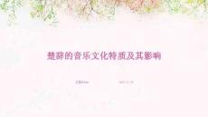 楚辭的音樂文化特質及其影響