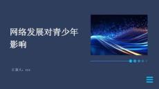 网络发展对青少年影响
