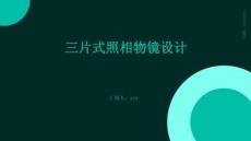 三片式照相物鏡設(shè)計(jì)