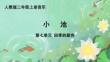 《小小舞蹈家 小池》精品課件