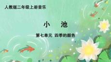 《小小舞蹈家 小池》精品課件