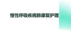 慢性呼吸疾病肺康復護理(1)