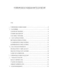 中國特種設備安全制造技術研究及市場分析