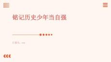 銘記歷史少年當自強