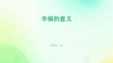 幸福的意义