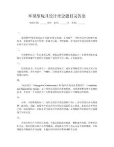 環(huán)保型玩具設計理念題目及答案