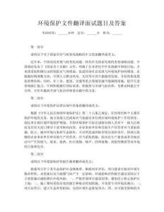 環境保護文件翻譯面試題目及答案
