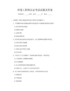 環(huán)境工程師認(rèn)證考試試題及答案