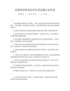 環(huán)境管理體系內(nèi)審員考試題目及答案