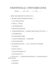 環(huán)境管理體系認(rèn)證工程師考試題目及答案
