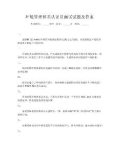 環(huán)境管理體系認(rèn)證員面試試題及答案