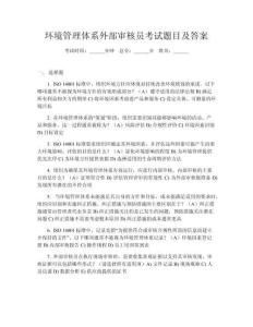 環(huán)境管理體系外部審核員考試題目及答案