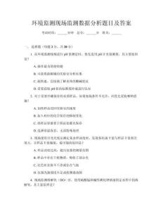 環(huán)境監(jiān)測現(xiàn)場監(jiān)測數(shù)據(jù)分析題目及答案