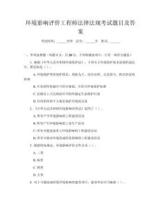 環(huán)境影響評價(jià)工程師法律法規(guī)考試題目及答案