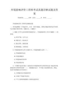 環(huán)境影響評價(jià)工程師考試真題詳解試題及答案