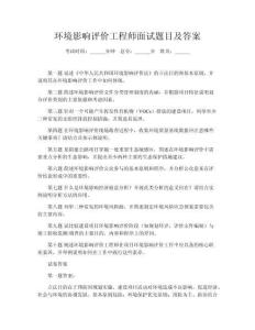 環(huán)境影響評價(jià)工程師面試題目及答案