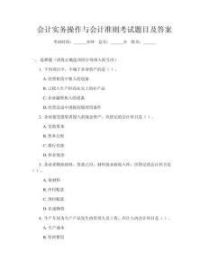會(huì)計(jì)實(shí)務(wù)操作與會(huì)計(jì)準(zhǔn)則考試題目及答案