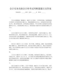 會(huì)計(jì)實(shí)務(wù)高級(jí)會(huì)計(jì)師考試判斷題題目及答案