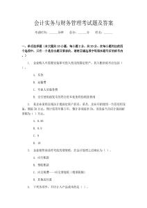 會(huì)計(jì)實(shí)務(wù)與財(cái)務(wù)管理考試題及答案