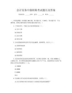 會(huì)計(jì)實(shí)務(wù)中級(jí)職稱考試題目及答案
