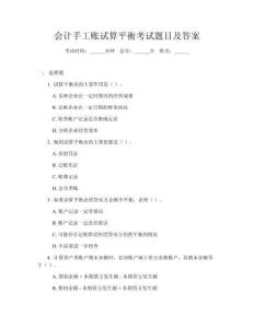 會(huì)計(jì)手工賬試算平衡考試題目及答案