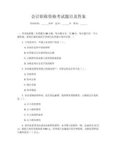 會(huì)計(jì)職稱資格考試題目及答案