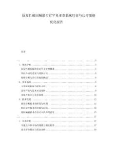 原發(fā)性醛固酮增多癥罕見亞型臨床特征與診療策略優(yōu)化報(bào)告
