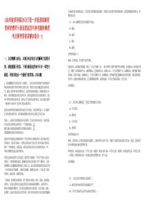 [山西省]國務(wù)院辦公廳進(jìn)一步促進(jìn)旅游投資和消費(fèi)若干意見筆試歷年參考題庫典型考點(diǎn)附帶答案詳解(3卷合一)