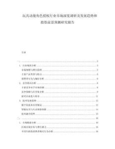 玩具動(dòng)漫角色授權(quán)行業(yè)市場(chǎng)深度調(diào)研及發(fā)展趨勢(shì)和投資前景預(yù)測(cè)研究報(bào)告