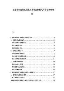 智慧城市安防系統集成市場招標模式與中標策略研究