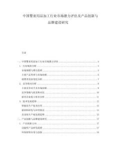 中國嬰童用品加工行業市場潛力評估及產品創新與品牌建設研究