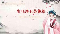 （人教2024版）音樂二上1.1京腔京味兒《生旦凈丑蕓集萃》 課件（新教材）