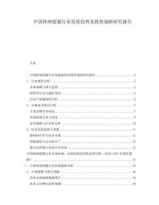 中國(guó)休閑便服行業(yè)發(fā)展趨勢(shì)及投資戰(zhàn)略研究報(bào)告