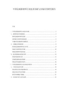 中國金屬新材料行業(yè)技術(shù)突破與市場應(yīng)用研究報告