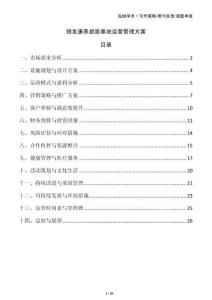 銀發康養旅居基地運營管理方案