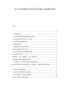 元宇宙內(nèi)容創(chuàng)作者經(jīng)濟(jì)體系構(gòu)建與分成模式研究