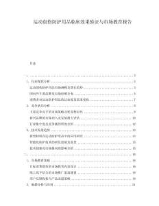 運(yùn)動(dòng)創(chuàng)傷防護(hù)用品臨床效果驗(yàn)證與市場(chǎng)教育報(bào)告