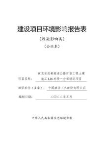 南充至成都高速公路擴容工程土建 施工 LJ6 標段一分部場站項目環(huán)評報告