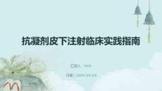 抗凝劑皮下注射臨床實踐指南