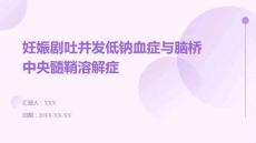 妊娠剧吐并发低钠血症与脑桥中央髓鞘溶解症