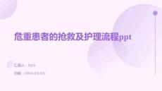 危重患者的搶救及護(hù)理流程ppt